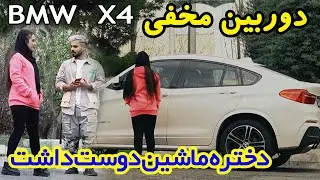 دوربین مخفی 😂 آیا همه دخترا ماشین دوست دارن !؟ 😎