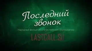 «Последний звонок»  2 я серия  Кухаркины дети