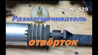 Как размагнитить отвёртку? Полезная деталь в нерабочем механизме. Размагничиватель.
