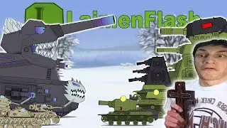 НЕЖИТЬ уже близко! - Реакция на LaimenFlash (Мультики про танки анимация мульт ! )