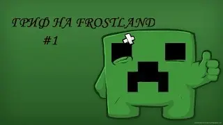 Гриф на FrostLand_