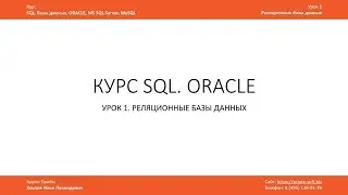 Курс SQL Базы данных ORACLE. Илья Хохлов. Урок 1-1. Реляционные базы данных