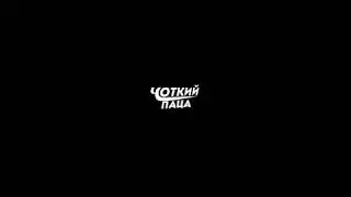 "Little Big-I'M OK"(При участии Ильича).Пародия Чоткого пацы