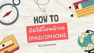 วิธีอัดวีดีโอหน้าจอของ ipad & iphone