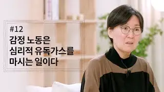 [정혜신TV] 감정 노동은 심리적 유독가스를 마시는 일이다 | 시즌4 EP.12