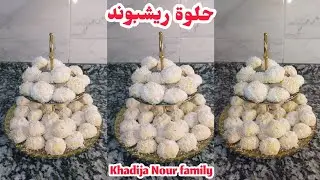 حلوة ريشبوند لي كيحماق عليها كبير وصغير كتجي هشيشة لذيذة و رطبة و بمقادير موجودة في كل دار