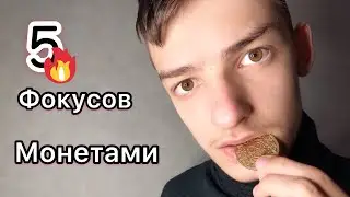 5 ФОКУСОВ С МОНЕТОЙ + ОБУЧЕНИЕ / Откусил монету Шок / Magic-UA