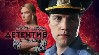 НАХОДЧИВЫЙ УЧАСТКОВЫЙ РАСКРЫВАЕТ ЗАПУТАННОЕ ДЕЛО - СЕТЕВАЯ УГРОЗА - Детектив HD
