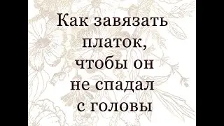 Как завязывать платок, чтобы он не спадал с головы.