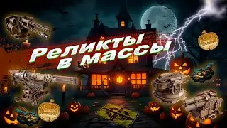 Доступные реликты в Crossout. +бонус коды внутри 