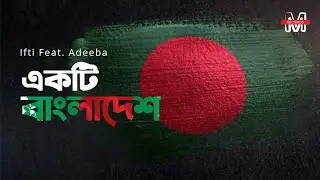 Ifti Feat. Adeeba - Ekti Bangladesh | একটি বাংলাদেশ | Cover Song | M Records Production