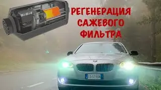 Регенерация, очистка сажевого фильтра, прожиг сажевого фильтра