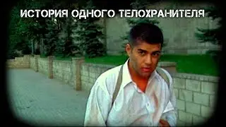 Парвиз Назаров - Когда я был телаком 2001г «История одного телохранителя»