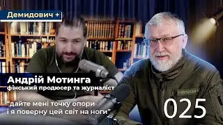 Израиль и Украина в одной лодке. /Демидович и Мотинга