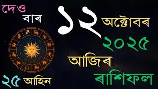 আজিৰ দিনটোৰ ৰাশিফল | 12 October 2025 | Daily Rashifal in Assamese |