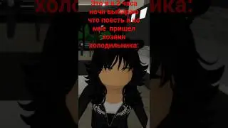 вы хотите кушать? #роблокс #roblox #брукхейвен
