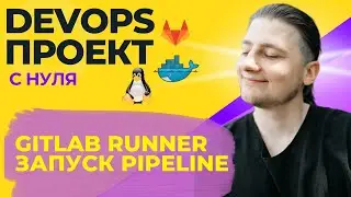 DevOps проект для начинающих. Gitlab runner, запуск пайплайна | 6