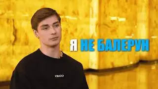 Мужчины в балете.Говорят, что: «Балет — это жить в интернате без семьи». | Роман Малышев