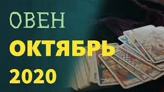 Гороскоп ОВЕН на Октябрь 2020 года. Гадание на картах Таро.