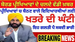 Punjab School News Today | datesheet 2024 | Punjab news | Pseb board exam 2024 | PSEB Paper 2024