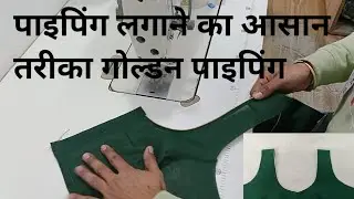 पाइपिंग लगाने का आसन तरीका//how to stitching typing Gala ||