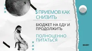 5 Приемов как снизить бюджет на еду и продолжить полноценно питаться 