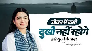 जीवन में कभी दुखी नहीं रहोगे इसे सुनने के बाद || Pujya Krishnapriya Ji