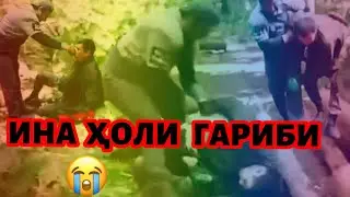 ИНА ҲОЛИ ГАРИБИ БИНЕН ЧИГАП ШД ДА ҲАКИ ГАРИБО ДУОГУ БОШЕН🤲