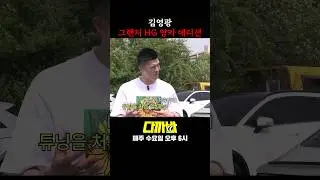 김영광 양카 에디션 #shorts