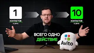 Why are there so few views and requests (contacts) on Avito in 2026? I showed how to increase sales.