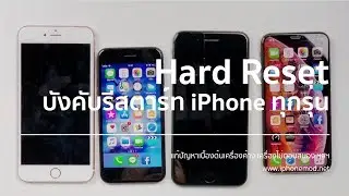 วิธี Hard Reset (Force Reboot) บังคับรีสตาร์ทแก้เครื่องค้าง iPhone ทุกรุ่น
