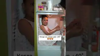 Когда на улице уже +40🥵🥵🥵