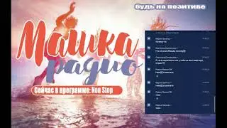 Радио Машка - Всё на позитиве!