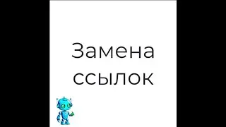 Добавление замены текста ссылками