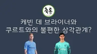 (축구)데브라이너와 쿠르트와의 불편한 삼각관계???