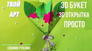 Как сделать 3D открытку своими руками Как сделать 3D букет своими руками 