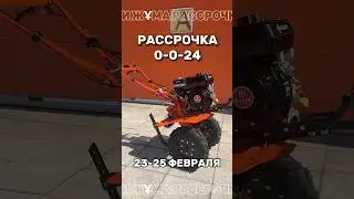 Готовься к сезону уже сейчас! Оформи мотоблок в рассрочку на 2 года в Kaspi Жұма! С 23-25 февраля!