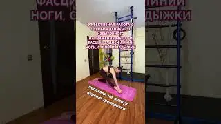 Тренировка Гибкое тело - эффективная растяжка