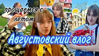 Последний летний влог😢 2023🔆 #влог #лето #август