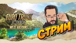 ЗАПАДНЫЕ БАЛКАНЫ ► ETS2 ► bindastream