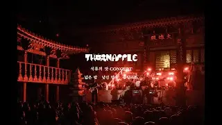 쏜애플(THORNAPPLE) - 넓은 밤 / 낯선 열대 / 플랑크톤 (Nightwalk / Strange Tropics / Plankton) '석류의 맛' Live ver.