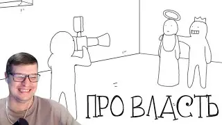 Про власть - Анимация - Реакция на ТО «420»