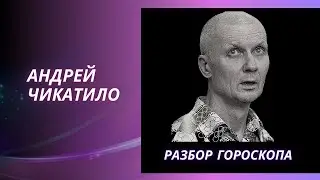 ПОЧЕМУ УБИВАЛ ЧИКАТИЛО. АСТРОЛОГИЧЕСКИЙ РАЗБОР