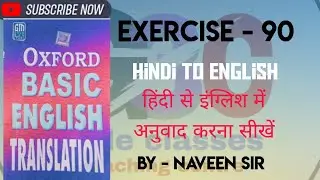 Exercise 90 | Oxford basic English translation exercise 90 | translate into English||