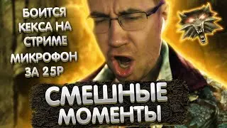 Боится кекса на стриме | Смешные моменты с Ликсом в Ведьмак 3 | ЛИКС РОФЛ