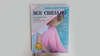 ВСЕ СВЯЗАНО. Бесшовное вязание на спицах с Анной Котовой. Книга-конструктор