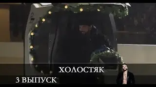 Холостяк 2021 8 сезон 3 серия [обзор]