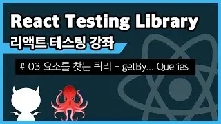 React Testing Library #3 요소를 찾는 쿼리 getBy~ Queries