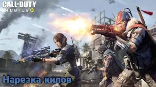 Нарезка килов в CALL of DUTY MOBILL