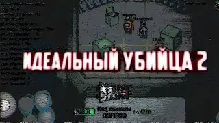 ИДЕАЛЬНЫЙ УБИЙЦА 2